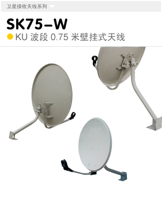SK75-W  KU波段0.75米壁挂式天线