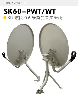 SK60-PWT/WT  KU波段0.6米简易多用/简易壁挂式天线