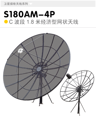 S180AM-4P  C波段经济型1.8米立柱式天线